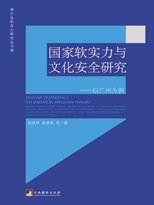 Title details for 国家软实力与文化安全研究：以广州为例 (A Study of Soft Power of a Country and Culture Security: Taking Guangzhou as An Example) by 涂成林 (TuChenglin) - Available
